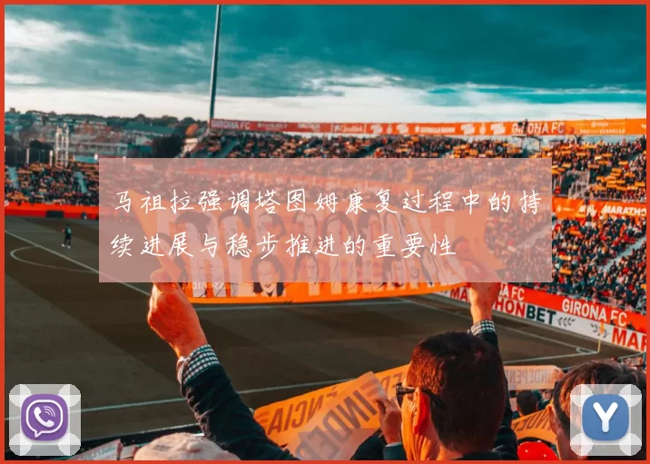 马祖拉强调塔图姆康复过程中的持续进展与稳步推进的重要性
