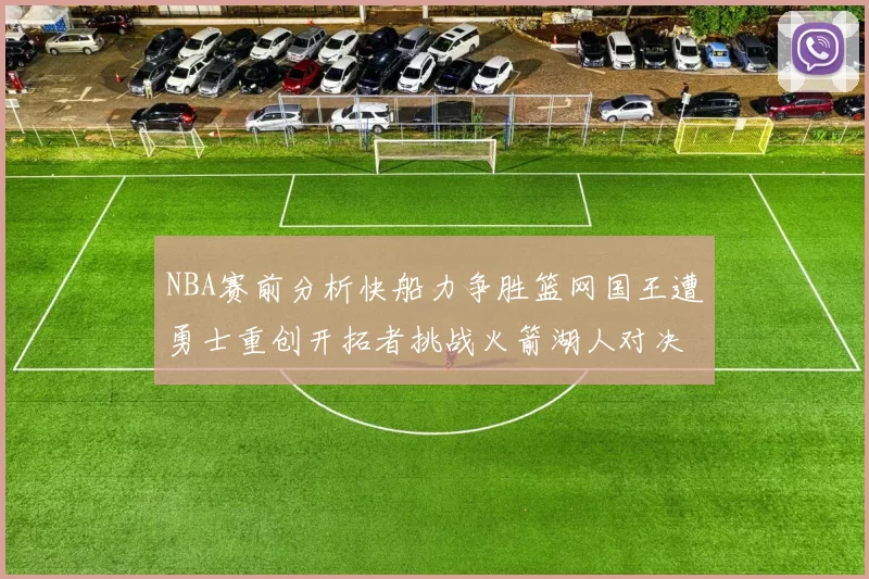 NBA赛前分析快船力争胜篮网国王遭勇士重创开拓者挑战火箭湖人对决雄鹿艰难
