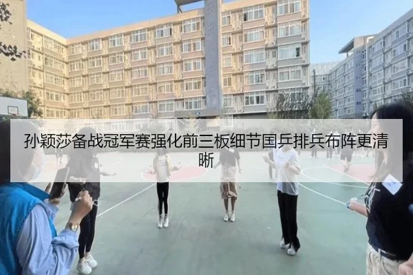 孙颖莎备战冠军赛强化前三板细节国乒排兵布阵更清晰